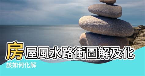 化解路沖|路沖風水全攻略：化解路沖煞，提升居家運勢 